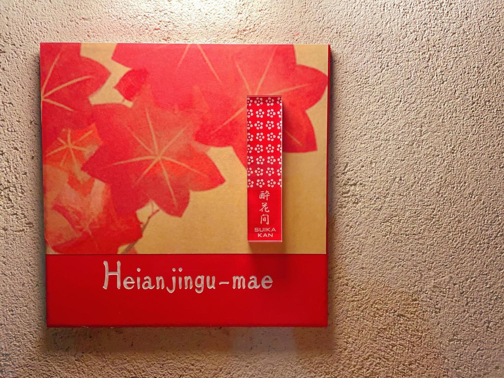 Suikakan Heianjingumae 酔花間 Kyoto Exteriör bild